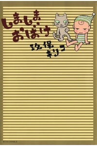楽天kobo電子書籍ストア しましまおばけ 玖保キリコ 楽天kobo電子書籍ストア しましまおばけ 玖保キリコ